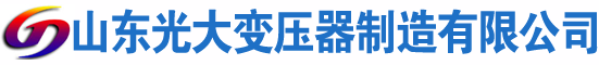 伊吾光大油浸式变压器厂